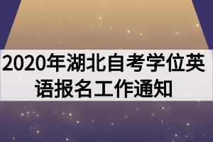 2020年湖北自考學(xué)位英語報名工作通知