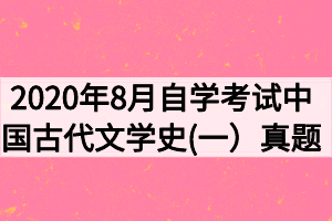 2020年8月自學(xué)考試中國(guó)古代文學(xué)史(一）真題