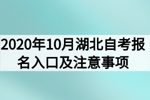 2020年10月湖北自考報名入口及注意事項