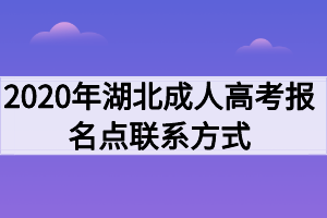 2020年湖北成人高考報(bào)名點(diǎn)聯(lián)系方式