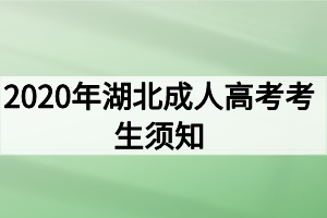 2020年湖北成人高考考生須知