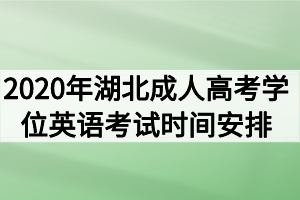 2020年湖北成人高考學(xué)位英語考試時間安排通知(1)