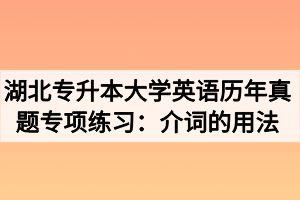 湖北專升本大學英語歷年真題專項練習：介詞的用法