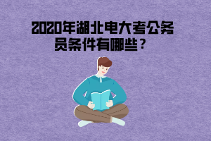 2020年湖北電大考公務(wù)員條件有哪些？