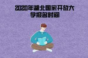 2020年湖北國(guó)家開(kāi)放大學(xué)報(bào)名時(shí)間一般是什么時(shí)候？