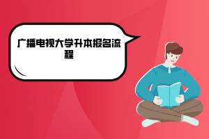 2020年江西廣播電視大學(xué)升本報(bào)名流程