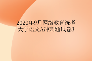 2020年9月網絡教育統(tǒng)考大學語文A沖刺題試卷3