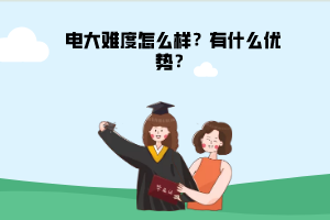 電大難度怎么樣？有什么優(yōu)勢(shì)？