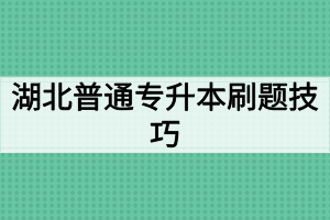 湖北普通專升本刷題技巧