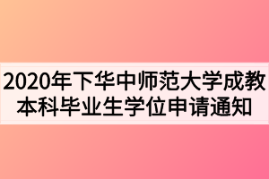 2020年下華中師范大學(xué)成教本科畢業(yè)生學(xué)位申請通知