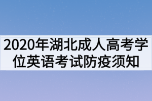 2020年湖北成人高考學(xué)位英語(yǔ)考試防疫須知