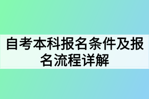 自考本科報(bào)名條件及報(bào)名流程詳解