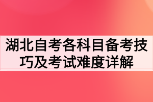 湖北自考各科目備考技巧及考試難度詳解