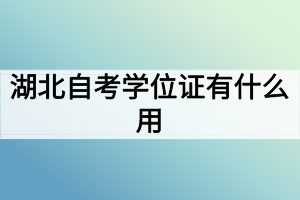 湖北自考學(xué)位證有什么用？