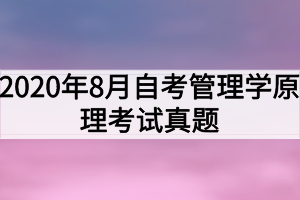 2020年8月自考管理學原理考試真題