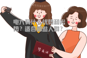 電大有什么優(yōu)勢(shì)和劣勢(shì)？適合哪些人群？