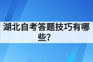 湖北自考答題技巧有哪些？