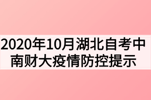 2020年10月湖北自考中南財經(jīng)政法大學(xué)疫情防控提示