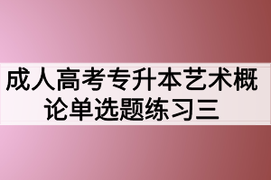 成人高考專升本藝術概論單選題練習三