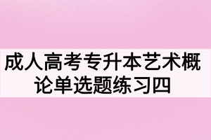 成人高考專升本藝術(shù)概論單選題練習(xí)四