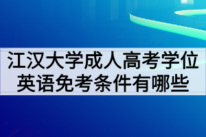 江漢大學(xué)成人高考學(xué)位英語免考條件有哪些？