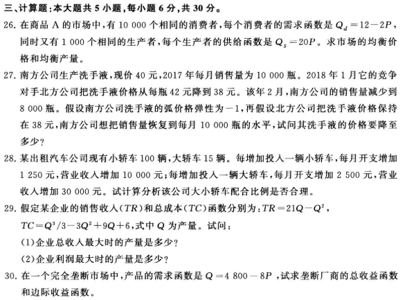 2020年8月自考管理經(jīng)濟學(xué)考試真題