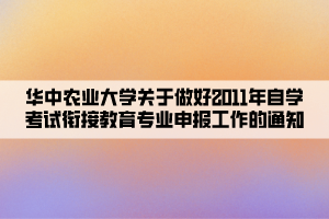 華中農(nóng)業(yè)大學(xué)關(guān)于做好2011年自學(xué)考試銜接教育專業(yè)申報工作的通知