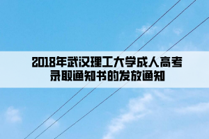 2018年武漢理工大學成人高考錄取通知書的發(fā)放通知