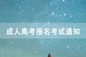 2020年武漢鐵路職業(yè)技術(shù)成人高考報(bào)名考試通知公布