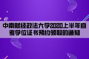 中南財經(jīng)政法大學2020上半年自考學位證書預約領取的通知