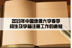 2019年中國地質大學春季招生及學籍注冊工作的通知