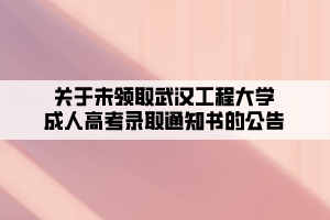 關(guān)于未領(lǐng)取武漢工程大學成人高考錄取通知書的公告