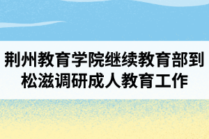 荊州教育學(xué)院繼續(xù)教育部到松滋調(diào)研成人教育工作