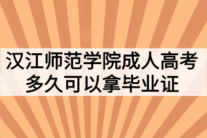 漢江師范學(xué)院成人高考多久可以拿畢業(yè)證？