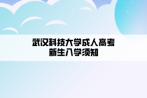 武漢科技大學(xué)成人高考新生入學(xué)須知