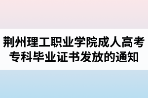 2018屆荊州理工職業(yè)學院成人高考?？飘厴I(yè)證書發(fā)放的通知