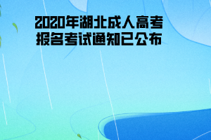 2020年湖北理工學院成人高考報名考試通知