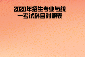 2020年湖北理工學(xué)院招生專業(yè)與統(tǒng)一考試科目對照表