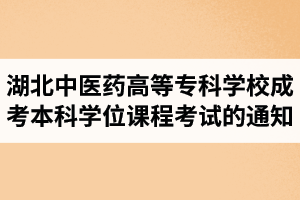 2019屆湖北中醫(yī)藥高等?？茖W校成人高考本科畢業(yè)生學士學位課程考試的通知