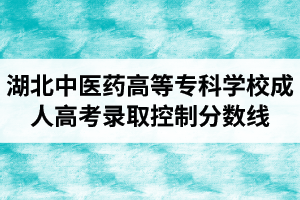 2019年湖北中醫(yī)藥高等?？茖W校成人高考錄取控制分數(shù)線