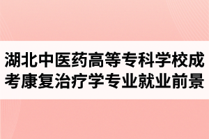 湖北中醫(yī)藥高等?？茖W(xué)校成人高考康復(fù)治療學(xué)專業(yè)就業(yè)前景怎么樣？