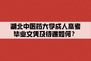 湖北中醫(yī)藥大學(xué)成人高考畢業(yè)文憑及待遇如何？