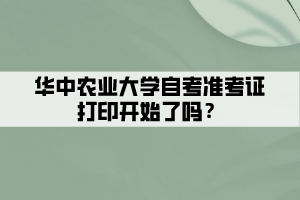 華中農(nóng)業(yè)大學(xué)自考準(zhǔn)考證打印開(kāi)始了嗎？