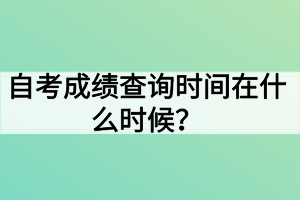 自考成績(jī)查詢時(shí)間在什么時(shí)候？