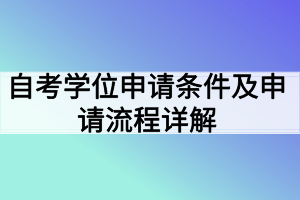 自考學(xué)位申請(qǐng)條件及申請(qǐng)流程詳解