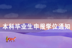 2020年7月長(zhǎng)江大學(xué)繼續(xù)教育學(xué)院本科畢業(yè)生申報(bào)學(xué)位通知