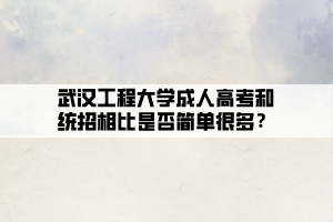 武漢工程大學(xué)成人高考和統(tǒng)招相比是否簡單很多？