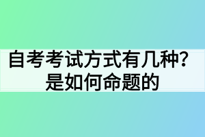 自考考試方式有幾種？是如何命題的