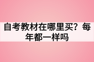 自考教材在哪里買？每年都一樣嗎