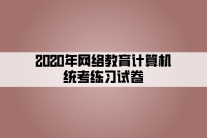 2020年網(wǎng)絡(luò)教育計算機(jī)統(tǒng)考練習(xí)試卷 (2)